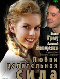 Любви целительная сила