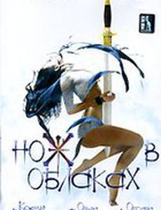 Нож в облаках