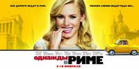 Постер Однажды в Риме