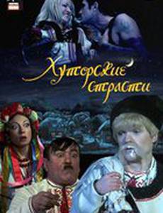 Хуторские страсти