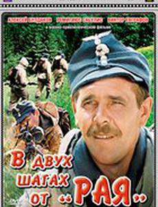 В двух шагах от «Рая»