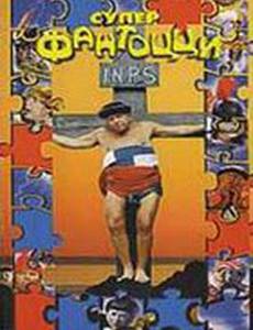 Супер Фантоцци