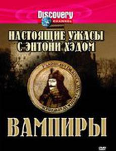 Настоящие ужасы с Энтони Хэдом