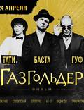 Постер из фильма "Газгольдер" - 1