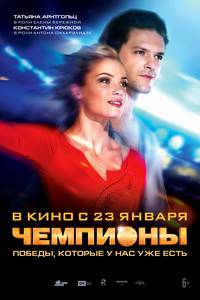 Постер Чемпионы