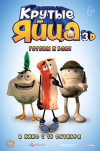 Постер Крутые яйца
