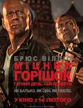 Постер из фильма "Крепкий орешек. Хороший день, чтобы умереть" - 1