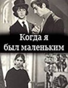 Когда я был маленьким