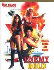 Враждебное золото