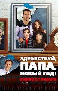 Постер Здравствуй, папа, Новый год (Кто в доме папа)