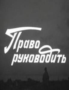 Право руководить