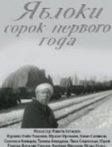 Яблоки сорок первого года