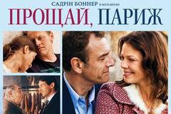 Прощай, Париж