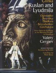 Руслан и Людмила