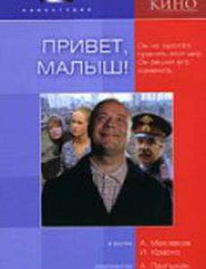 Привет, Малыш!