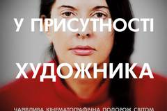 Марина Абрамович: в присутствии художника