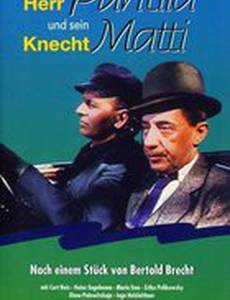 Господин Пунтила и его слуга Матти