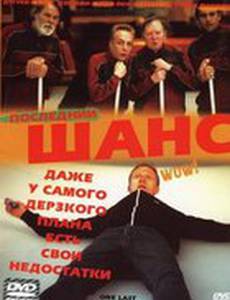 Последний шанс