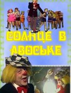 Солнце в авоське