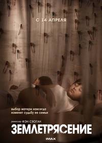 Постер Землетрясение