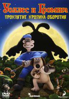 Уоллес и Громит: Проклятие кролика-оборотня