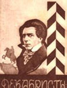 Декабристы