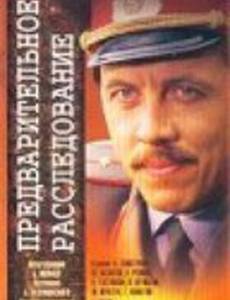 Предварительное расследование