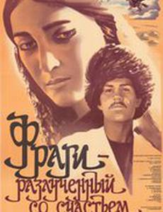 Фраги – Разлученный со счастьем