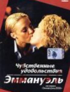 Чувственные удовольствия Эммануэль (видео)
