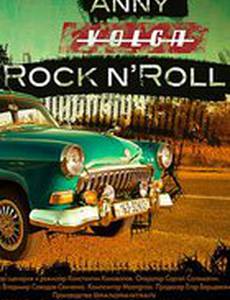 Аня. «Волга». Рок-н-Ролл