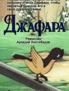 Джафара