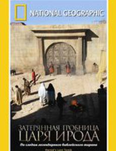 National Geographic: Затерянная гробница царя Ирода