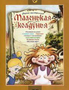 Маленькая колдунья