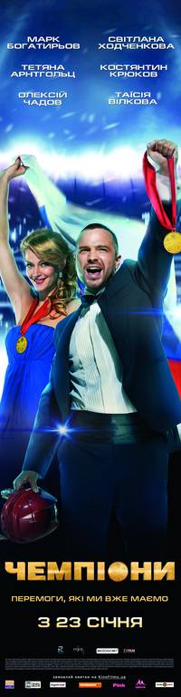 Постер Чемпионы