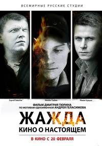 Постер Жажда