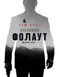 Постер из фильма "Миссия невыполнима: Фолаут " - 1