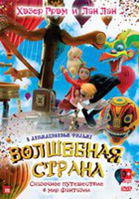 Волшебная страна