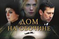 Дом на обочине