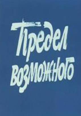 Предел возможного (мини-сериал)