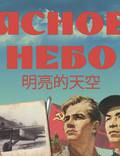 Постер из фильма "Ясное небо" - 1