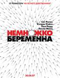 Постер из фильма "Немножко беременна" - 1