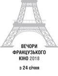 Постер из фильма "Вечера французского кино - 2019" - 1