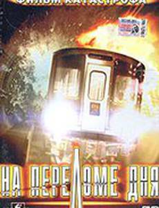 На переломе дня