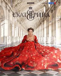 Постер Екатерина