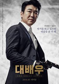 Постер Великий актёр