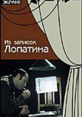 Из записок Лопатина