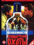 Постер из фильма "Особенности национальной охоты" - 1