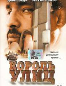 Король улиц