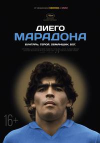 Постер Диего Марадона