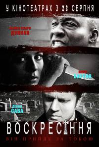 Постер Воскрешение